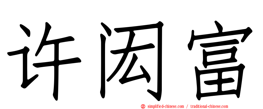 许闳富