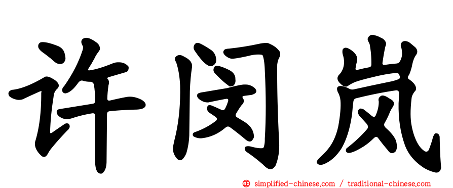 许闵岚