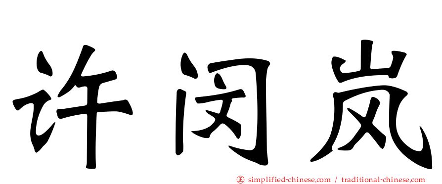 许闵岚