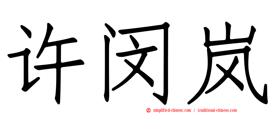 许闵岚