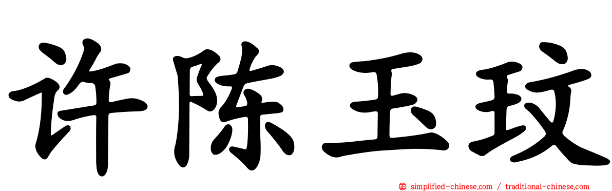 许陈玉玟