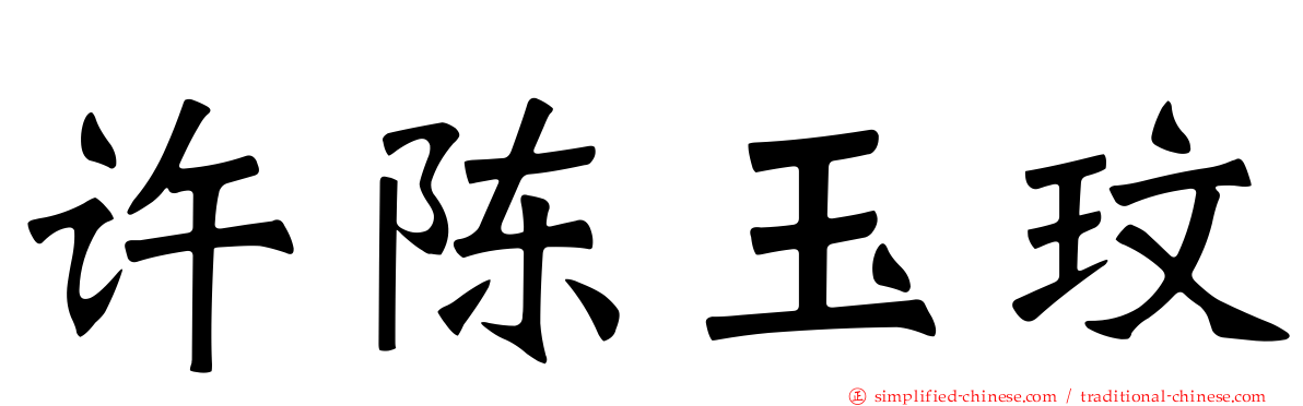 许陈玉玟