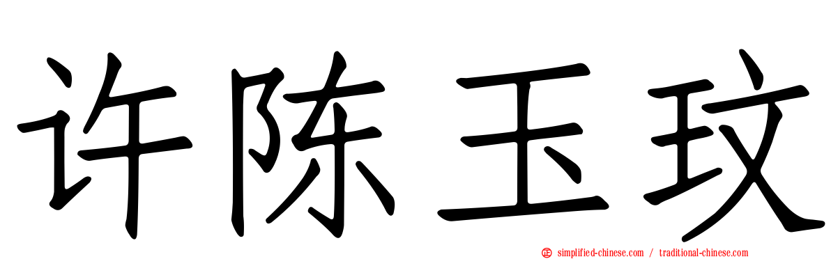 许陈玉玟