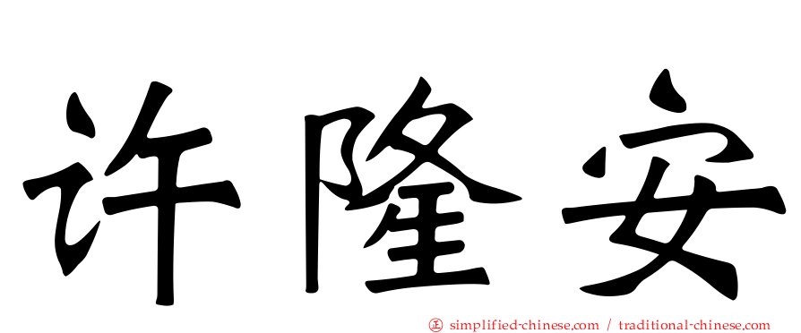 许隆安