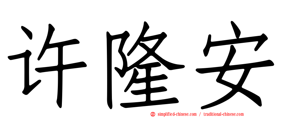 许隆安