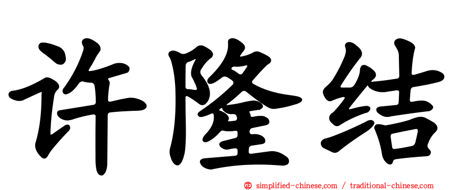 许隆结