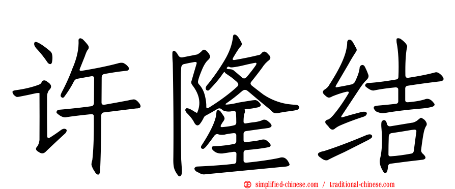 许隆结