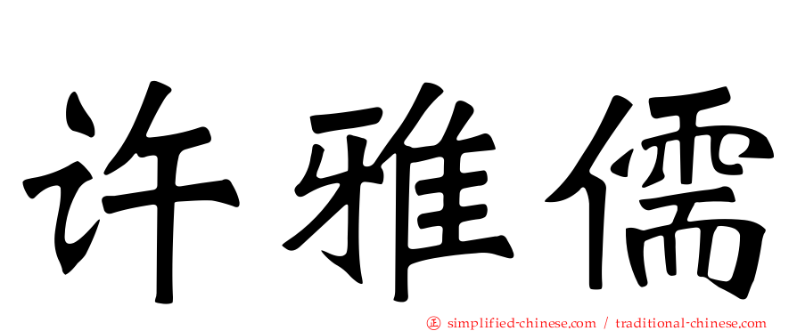 许雅儒