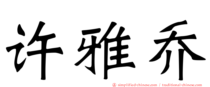 许雅乔