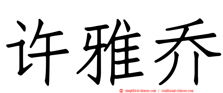 许雅乔
