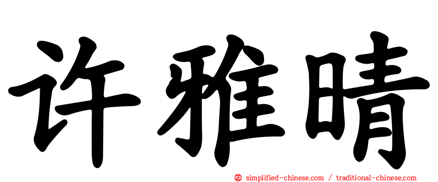 许雅晴