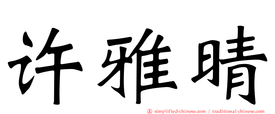 许雅晴