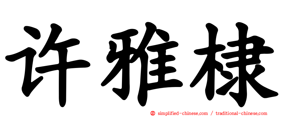 许雅棣