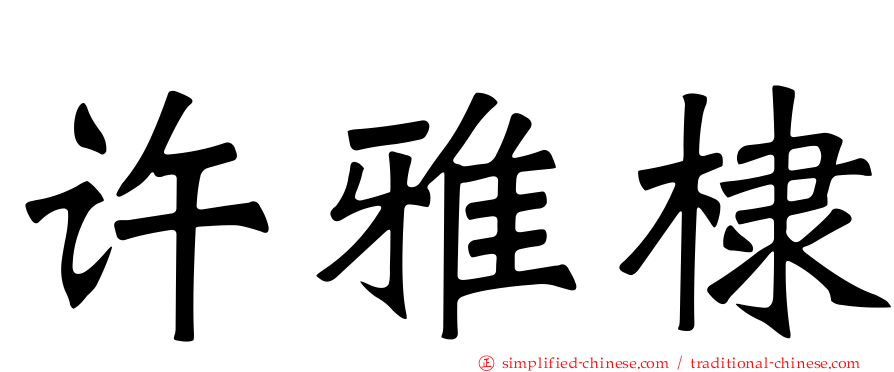许雅棣