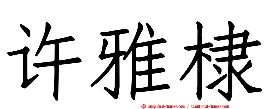 许雅棣