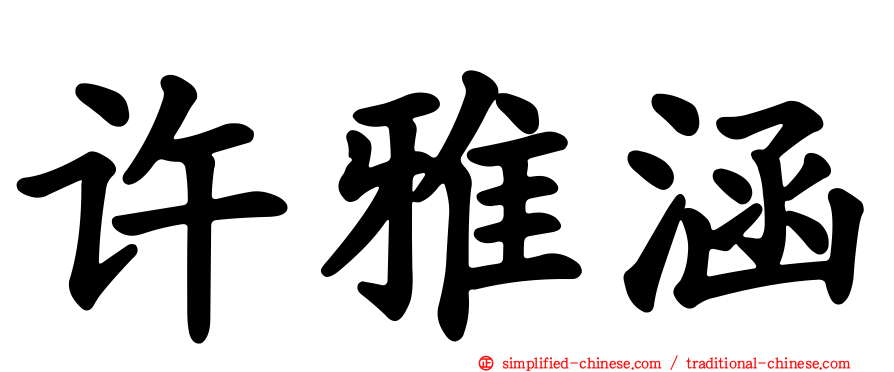 许雅涵