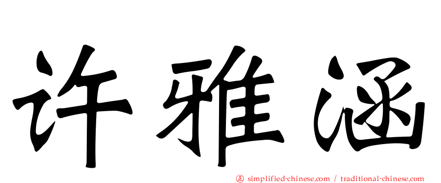 许雅涵