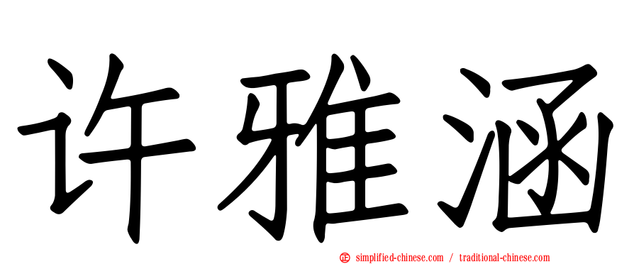 许雅涵