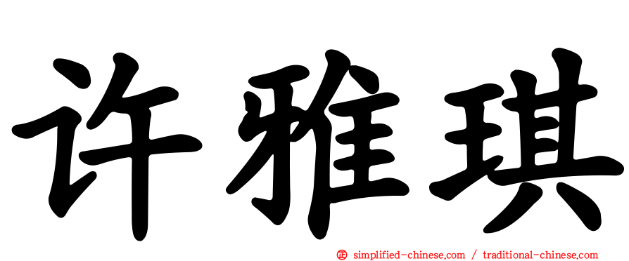 许雅琪