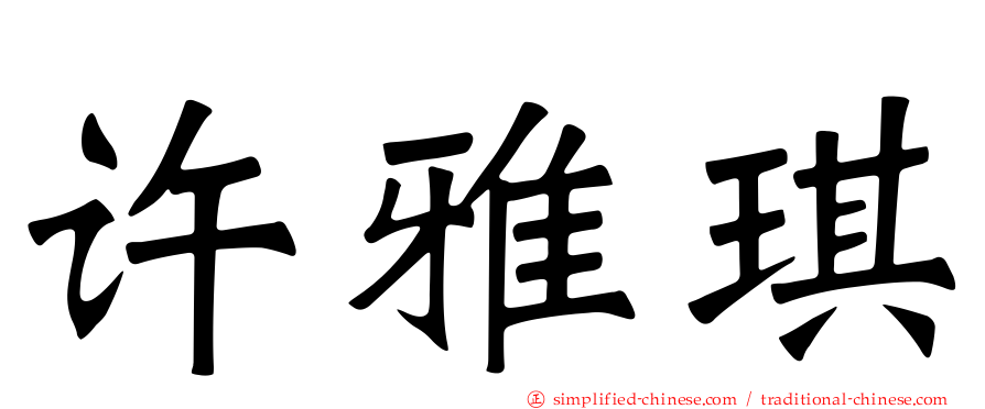 许雅琪