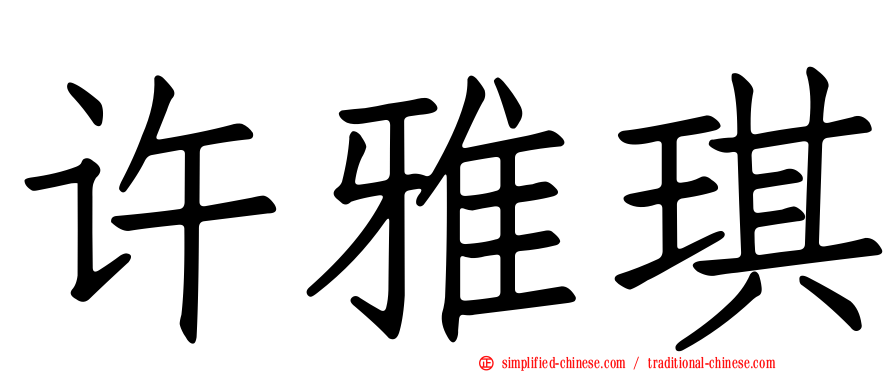 许雅琪