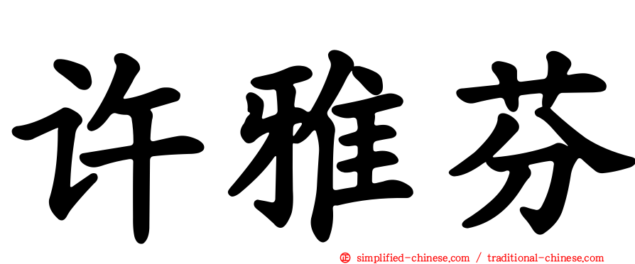 许雅芬