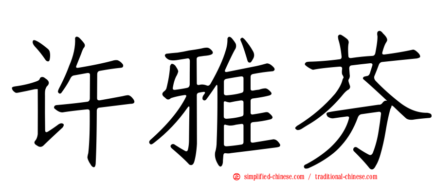 许雅芬