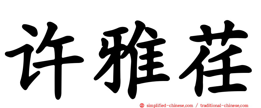 许雅荏