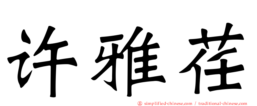 许雅荏