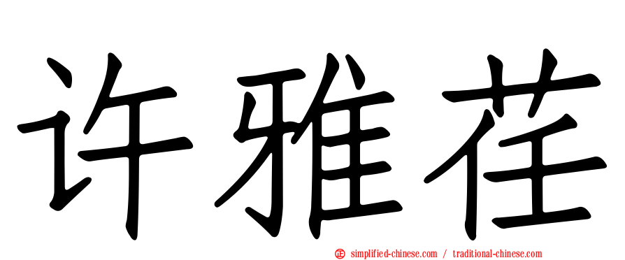 许雅荏