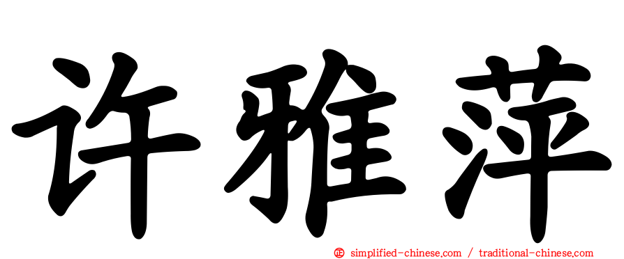 许雅萍