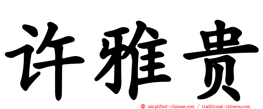 许雅贵