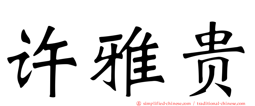 许雅贵