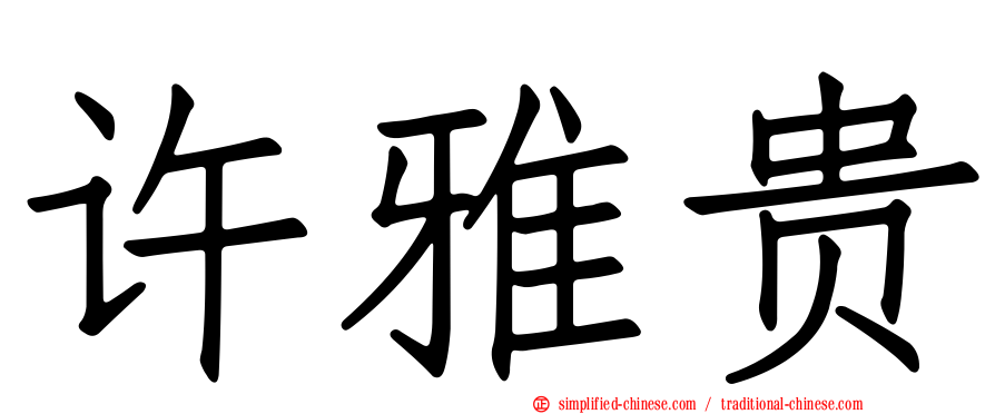 许雅贵