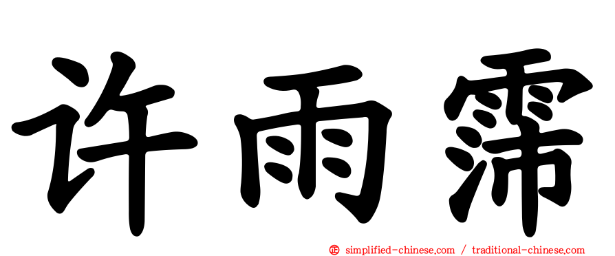 许雨霈
