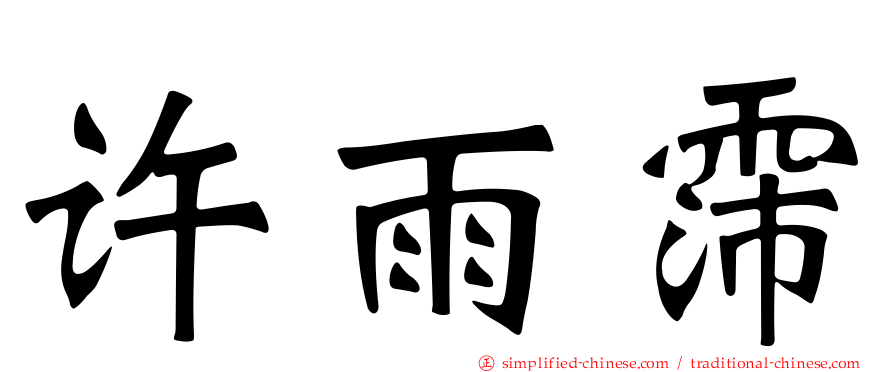 许雨霈