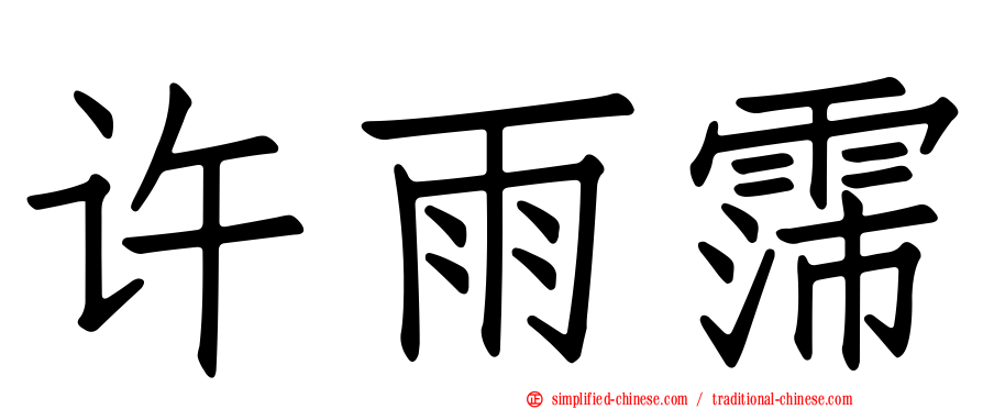 许雨霈