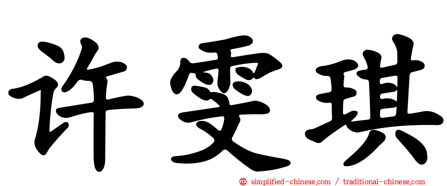 许雯琪