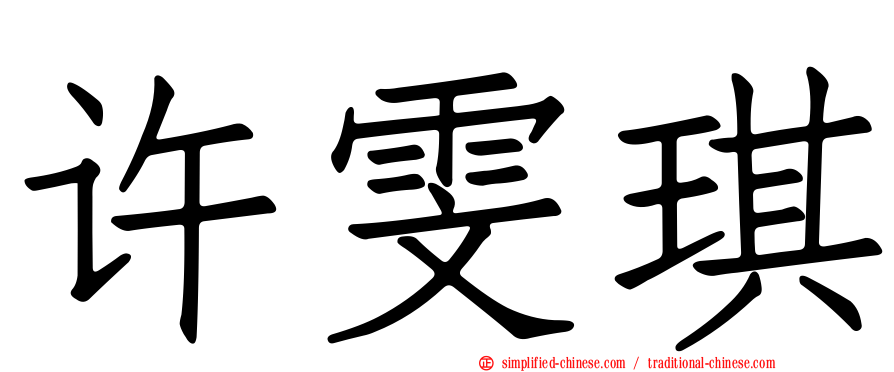 许雯琪