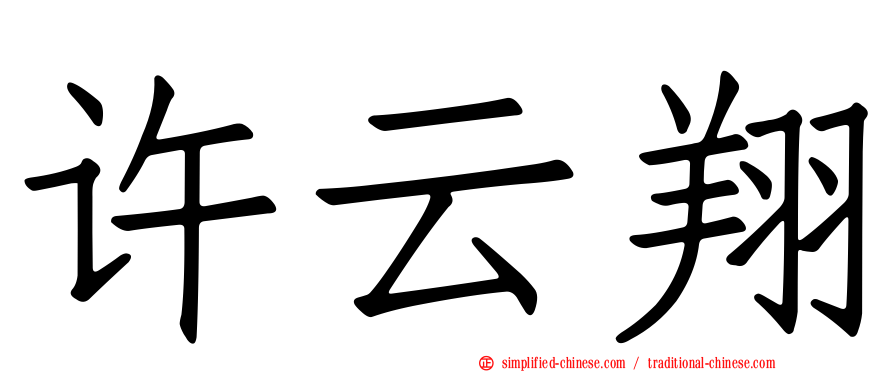 许云翔