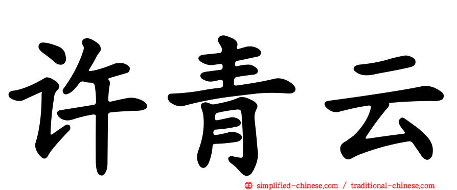 许青云