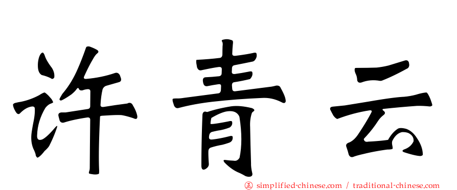 许青云