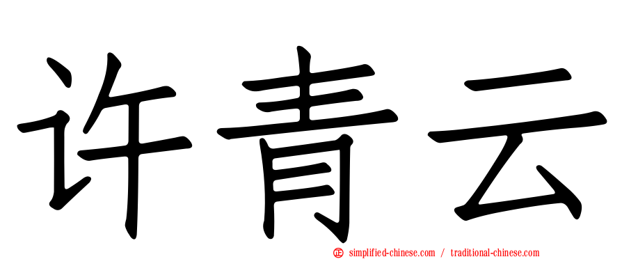 许青云