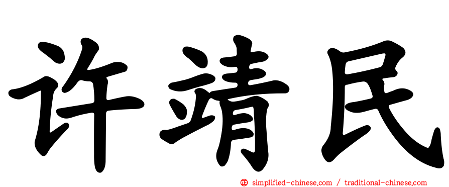 许靖民