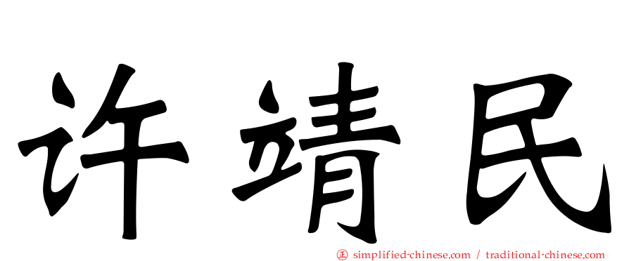 许靖民