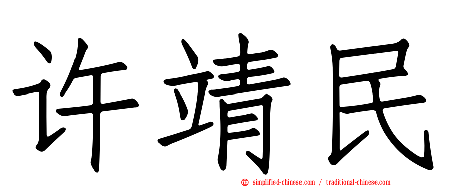 许靖民