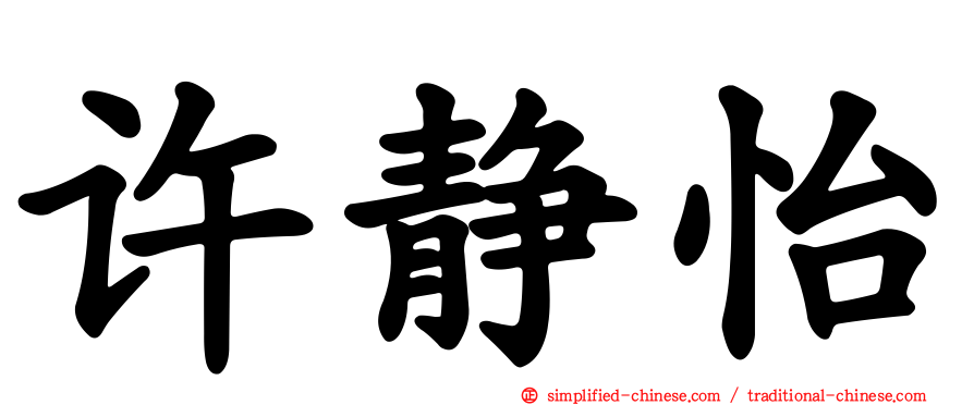 许静怡