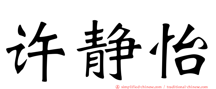 许静怡