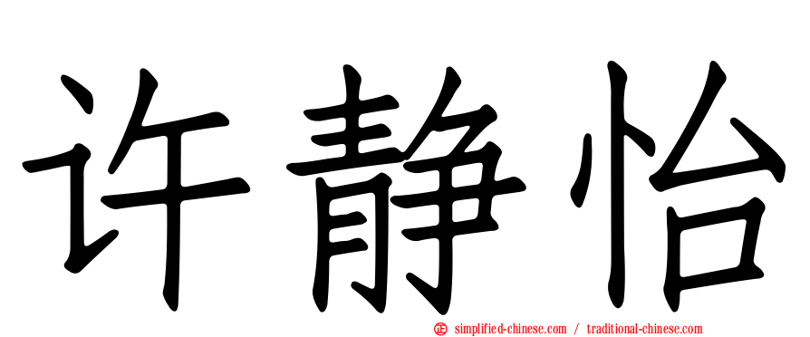 许静怡