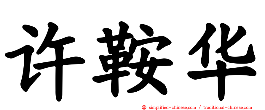 许鞍华
